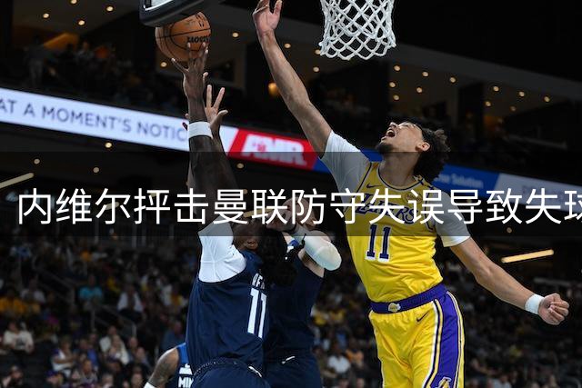 内维尔抨击曼联防守失误导致失球