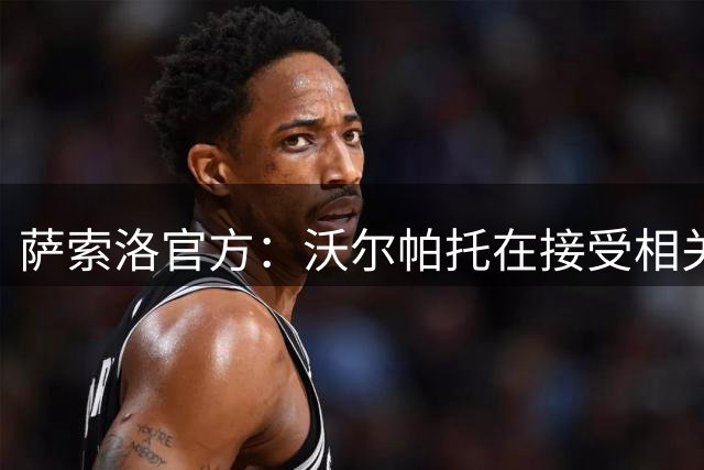 萨索洛官方：沃尔帕托在接受相关检查后，确诊右腿屈肌中度损伤